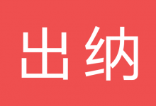 某商贸公司招聘出纳一名-宿州走出去会计网