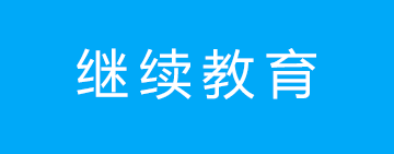 宿州会计网络继续教育