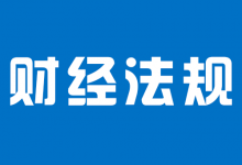 《财经法规·考纲》-宿州走出去会计网
