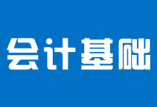 《会计基础·考纲》-宿州走出去会计网