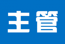 某商贸公司招聘主管会计-宿州走出去会计网