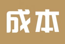 某工厂招聘成本会计一名-宿州走出去会计网