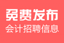 免费发布招聘信息-宿州走出去会计网